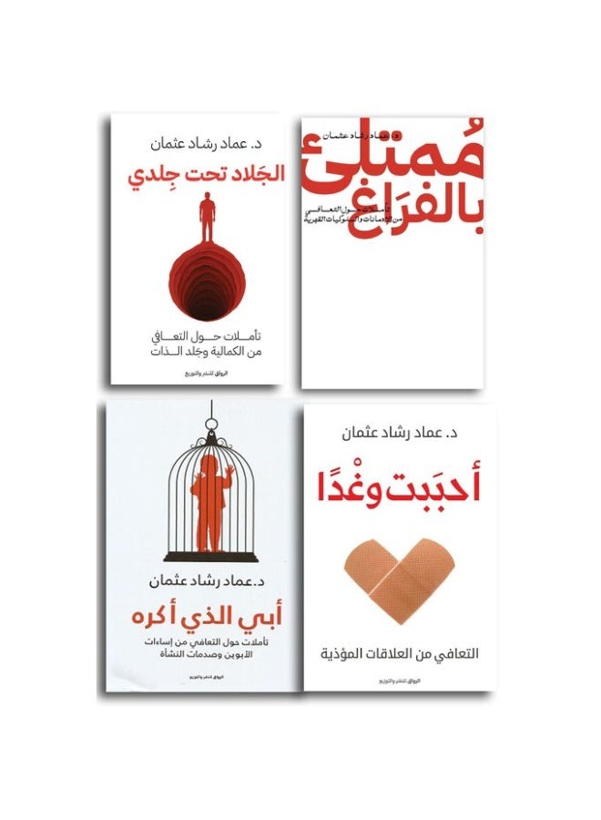 كتب الجلاد تحت جلدي - أحببت وغدًا - ممتلئ بالفراغ - ابى الذى اكره تأليف: عماد رشاد عثمان - Image 2